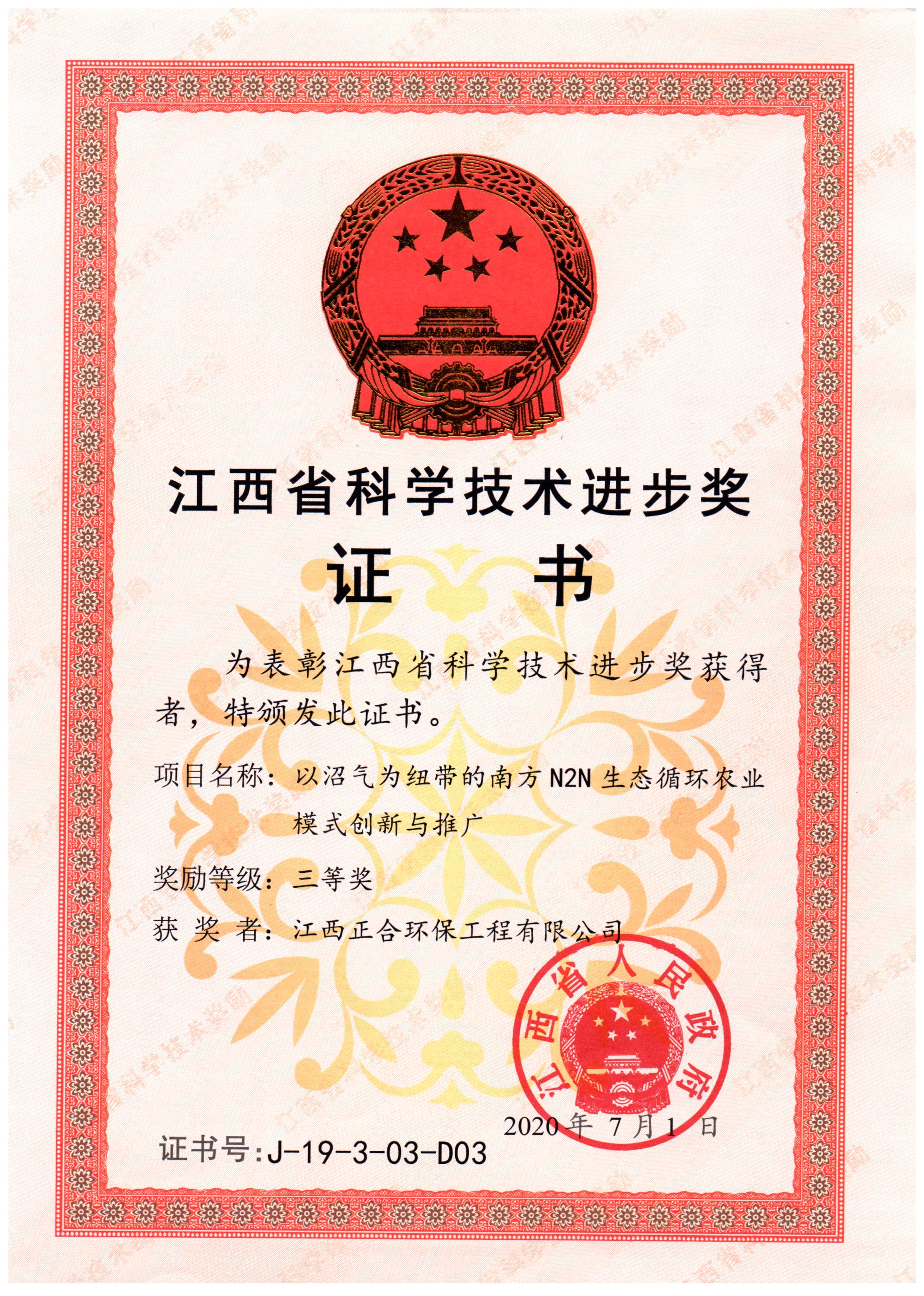 科学前进奖三等奖（博猫游戏的“以沼气为纽带的南方N2N生态循环农业模式立异与推广”项目）